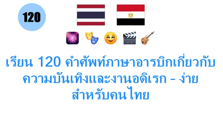 เรียน 120 คำศัพท์ภาษาอารบิกเกี่ยวกับความบันเทิงและงานอดิเรก – ง่ายสำหรับคนไทย